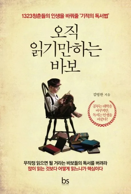 오직 읽기만 하는 바보 : 1323청춘들의 인생을 바꿔줄 '기적의 독서법' 표지