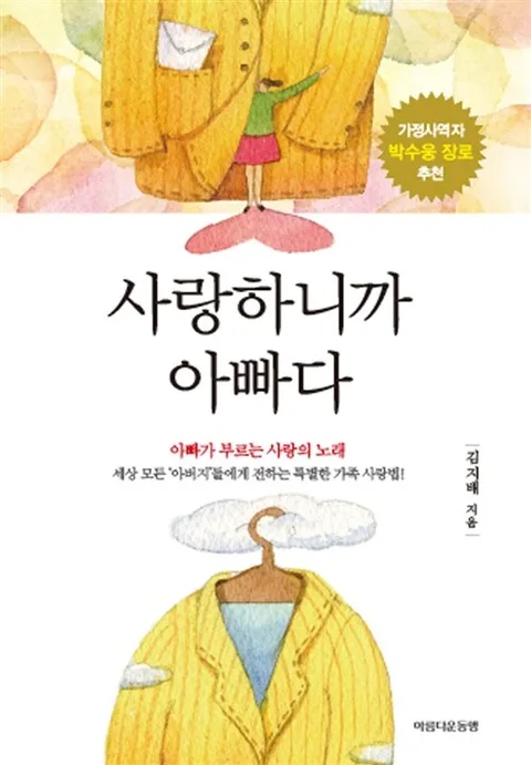 사랑하니까 아빠다 : 아빠가 부르는 사랑의 노래 : 세상 모든 '아버지'들에게 전하는 특별한 가족 사랑법! : 가정사역자 박수웅 장로 추천 표지