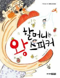 할머니는 왕 스피커 표지