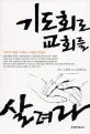 기도회로 교회를 살려라 표지