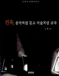 건축, 음악처럼 듣고 미술처럼 보다 표지