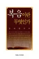 복음이란 무엇인가 표지
