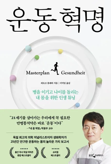 운동 혁명 : 병을 이기고 나이를 돌리는 내 몸을 위한 인생 튜닝 표지
