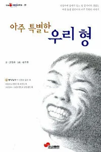 (아주 특별한) 우리 형 표지