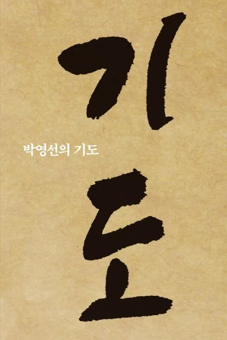 박영선의 기도 표지