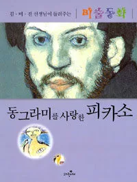 동그라미를 사랑한 피카소 표지