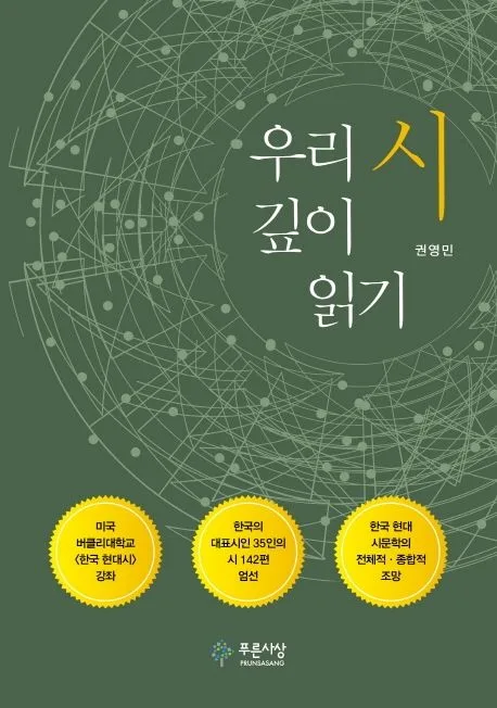 우리 시 깊이 읽기 표지