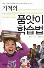 (유아, 초등 아이들을 행복한 우등생으로 키우는)기적의 품앗이 학습법 표지