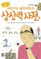 (만화)베르나르 베르베르의 상상력 사전2 표지