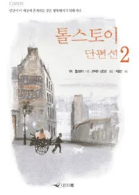 톨스토이 단편선2 (인간이 이 세상에 존재하는 것은 행복해지기 위해서다) 표지