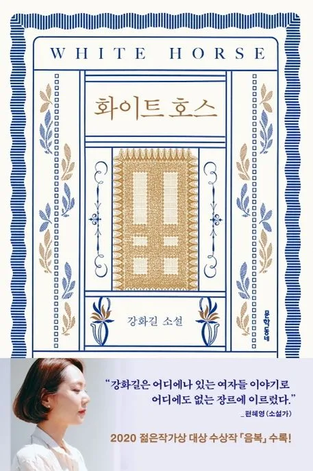 화이트 호스 : 강화길 소설 표지