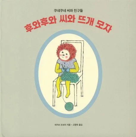 후와후와 씨와 뜨개 모자 표지