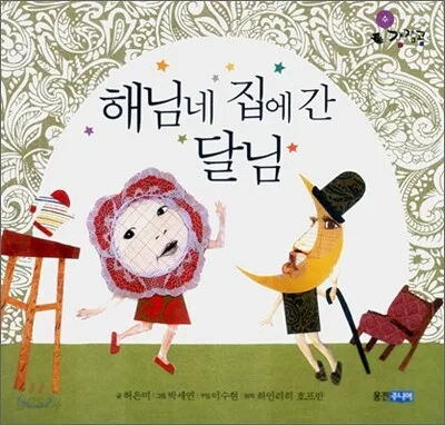 해님네 집에간 달님 표지