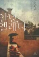 안녕, 엘레나 표지