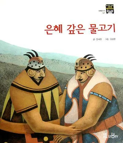 은혜 갚은 물고기 표지