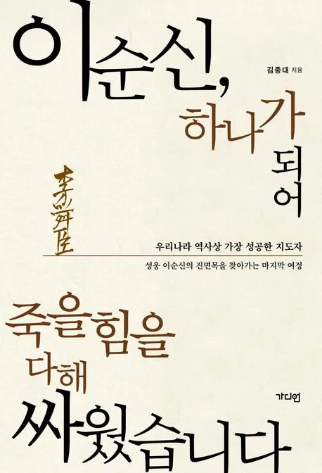 이순신,하나가 되어 죽을힘을 다해 싸웠습니다 표지