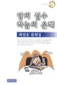 땅의 실수 하늘의 은혜 표지