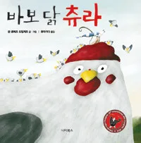 바보 닭 츄라 표지