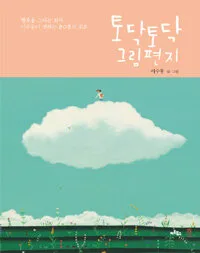 토닥토닥 그림편지 표지