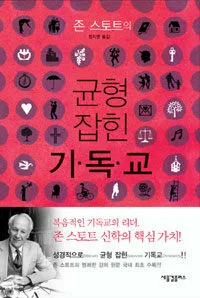 (존 스토트의)균형잡힌 기독교 표지