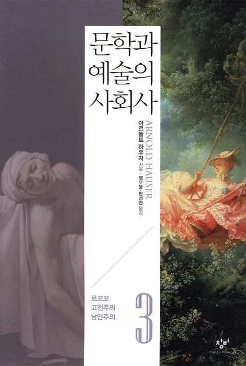 문학과 예술의 사회사 3. 3, 로꼬꼬, 고전주의, 낭만주의 표지