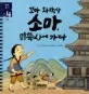 꼬마 와박사 소마, 미륵사에가다 표지