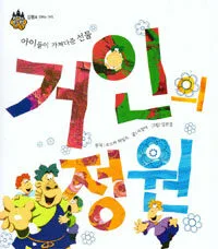 (아이들이 가져다준 선물) 거인의 정원 표지