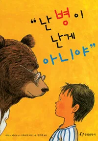 난 병이 난게 아니야 표지