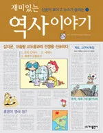 재미있는 역사이야기 표지