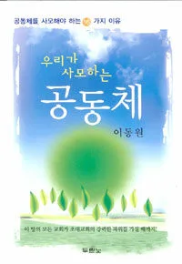 우리가 사모하는 공동체 표지