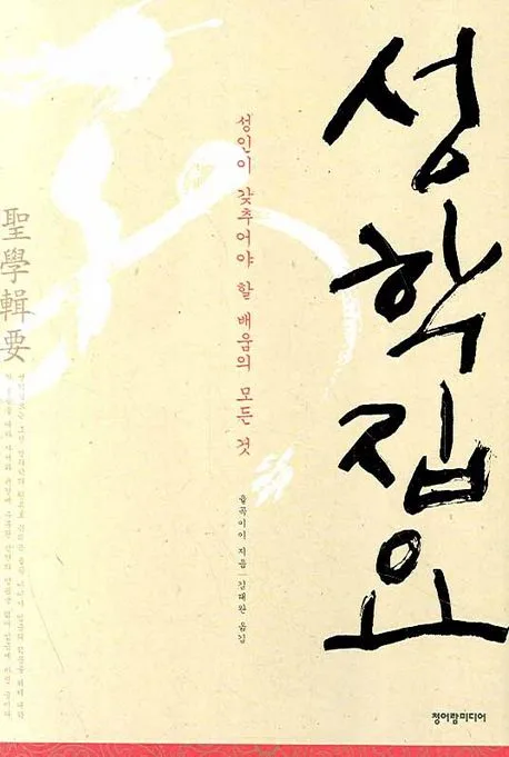 성학집요 : 성인이 갖추어야 할 배움의 모든 것 표지