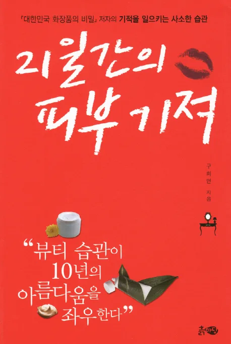 21일간의 피부기적 표지