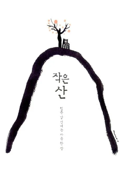 작은 산 : 힘든 날 건네는 마음 한 장 표지
