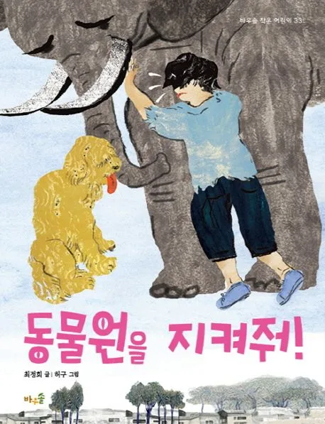 동물원을 지켜줘! 표지
