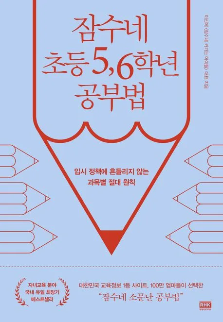 잠수네 초등 5, 6학년 공부법 표지