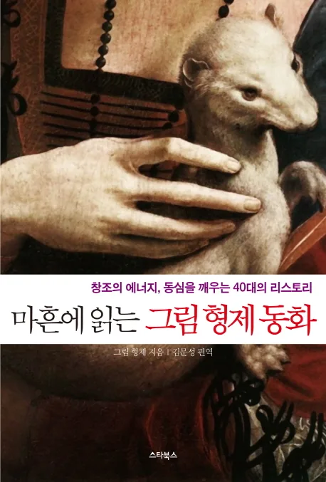 마흔에 읽는 그림 형제 동화 표지