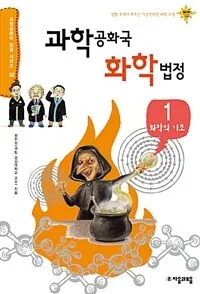 과학공화국 화학법정 표지