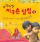 구석구석 지구촌 탐험 표지
