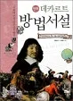 (만화 데카르트)방법서설 표지