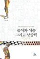 놀이와 예술 그리고 상상력 표지