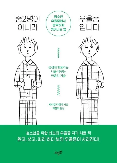 중2병이 아니라 우울증입니다 : 청소년 우울증에서 완벽하게 벗어나는 법 표지