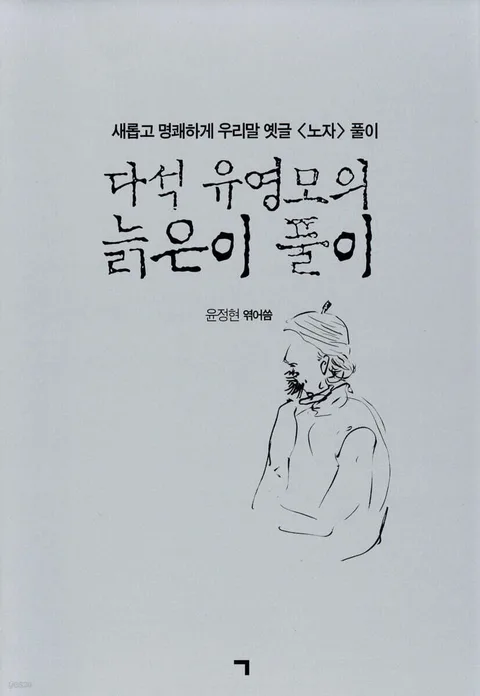 다석 유영모의 늙은이 풀이 : 새롭고 명쾌하게 우리말 옛글 <노자> 풀이 표지