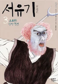 서유기 표지