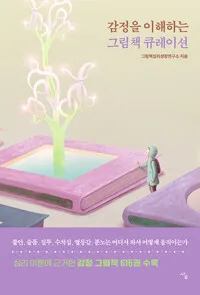 감정을 이해하는 그림책 큐레이션 표지