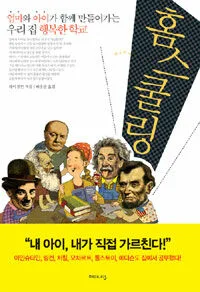 홈스쿨링 : 엄마와 아이가 함께 만들어가는 우리 집 행복한 학교 표지