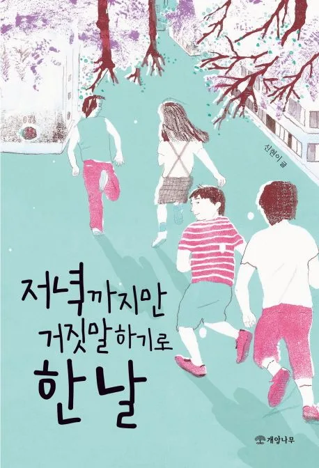 저녁까지만 거짓말하기로 한 날 표지