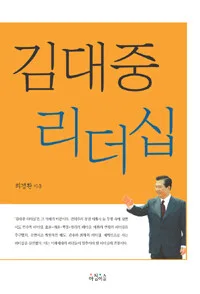 김대중 리더십 표지