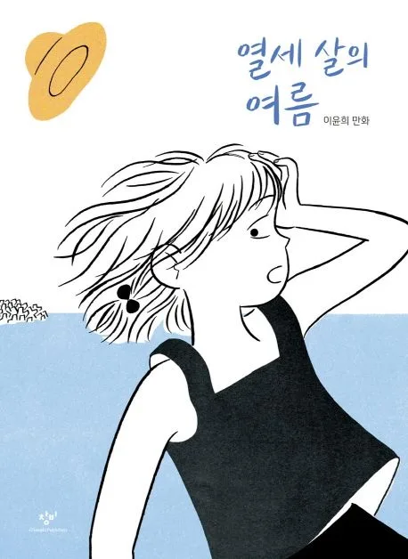 열세 살의 여름 : 이윤희 만화 표지