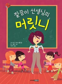 깔끔이 선생님의 머릿니 표지