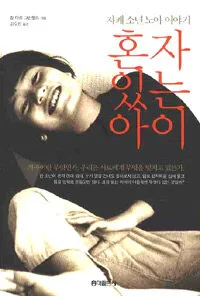혼자 있는 아이 표지